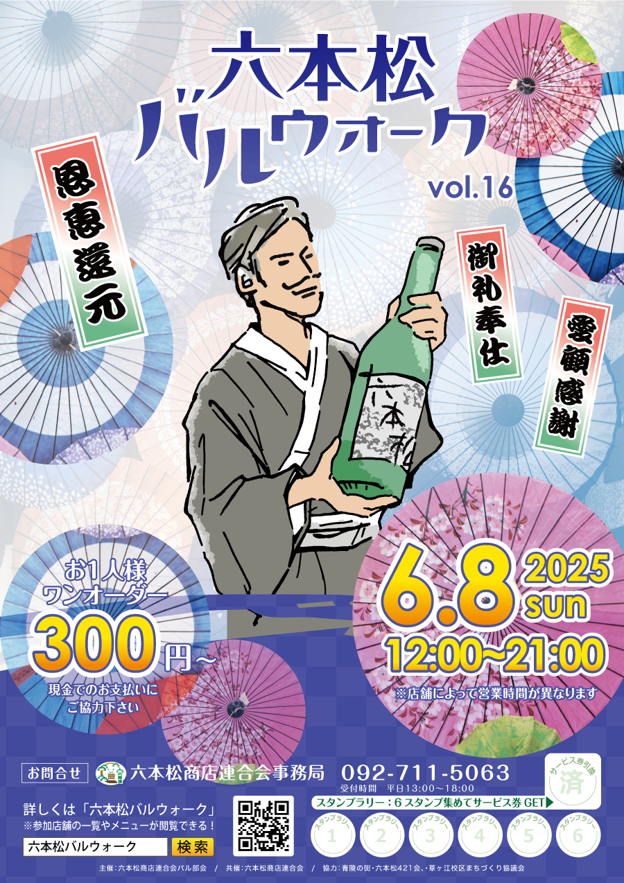 六本松バルウォーク2025