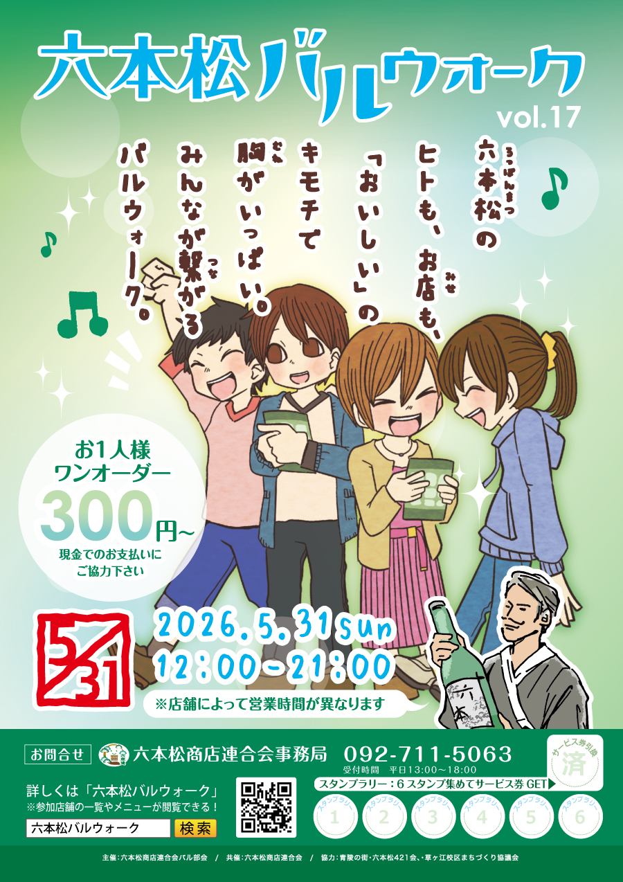 六本松バルウォーク2026
