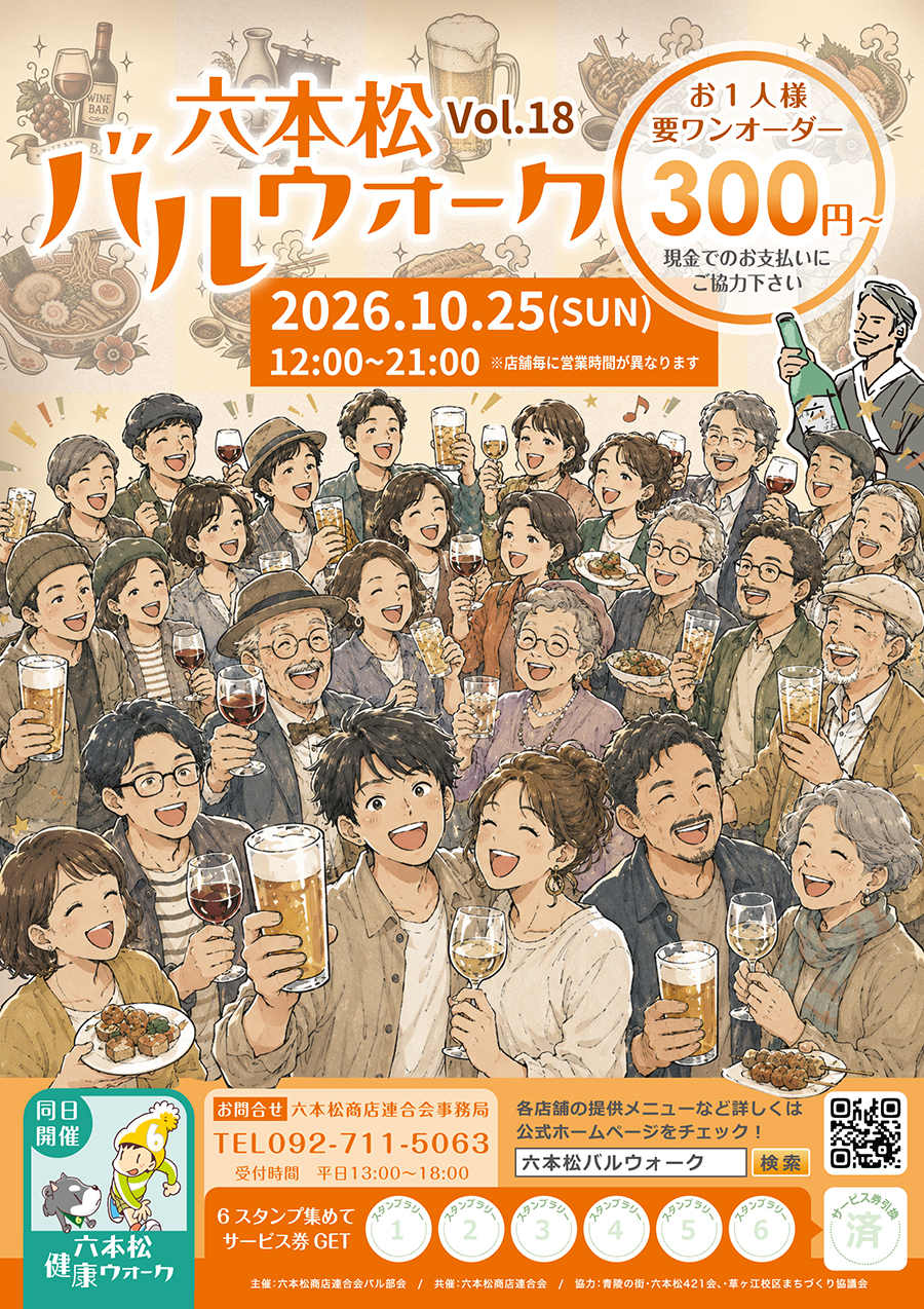 六本松バルウォーク2026